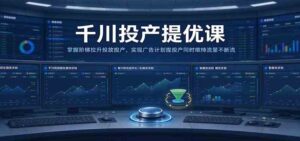 千川投产提优课：掌握阶梯拉升投放投产，实现广告计划提投产同时维持流量不断流-宝藏屋创业网