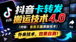 抖音卡转发搬运技术4.0(对标:吉吉王国原版技术),外来技术,效果自测!-宝藏屋创业网