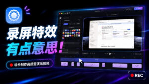 Screen Studio太贵?开源平替来了,录屏一键添加自动缩放、光标润色与画面美化效果,免费使用Recordly-宝藏屋创业网