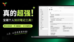 38.0kstar！和付费笔记说拜拜，超强个人知识笔记工具，支持多层级分类、Markdown编辑等trilium-宝藏屋创业网