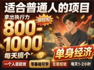 单身交友社群，普通人拿出执行力一个人每天搞个800-1k很轻松，普通人随时入局，无需经验【揭秘】-宝藏屋创业网