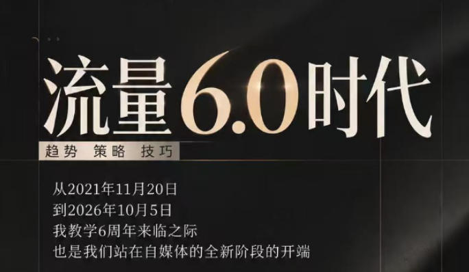 流量6.0时代直播课2026年10月，流量6.0时代的趋势、策略、技巧，2027年前，你的IP能否做起来，本场直播就是你的转折点（更新1012）-宝藏屋创业网