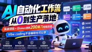 （20954期）【无水印】AI自动化工作流从0到生产落地，实战项目+日token消耗200美刀经验总结，Vibe coding不会编程也可以学-宝藏屋创业网