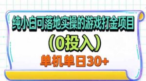 （20993期）纯小白可落地实操的游戏打金项目（0投入）单机单号30+-宝藏屋创业网