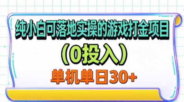 （20993期）纯小白可落地实操的游戏打金项目（0投入）单机单号30+-宝藏屋创业网