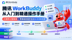 腾讯WorkBuddy从入门到精通操作手册|小龙虾AI智能体,零基础到高阶自动化全流程实战【文档】-宝藏屋创业网