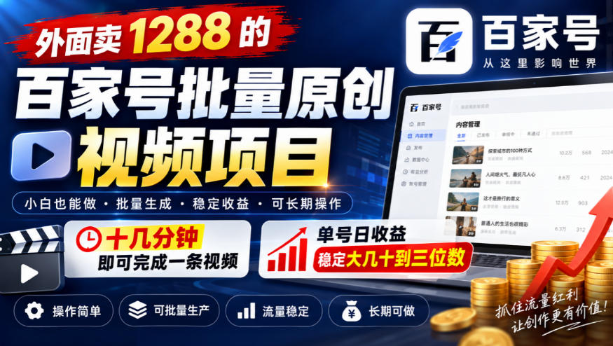 外面卖1288的百家号批量原创视频项目，十几分钟即可完成一条视频，单号日收益稳定大几十到三位数-宝藏屋创业网
