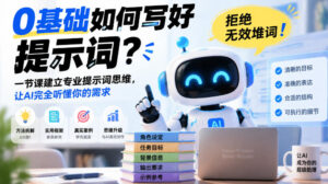 0基础如何写好提示词，拒绝无效堆词！一节课建立专业提示词思维，让AI完全听懂你的需求-宝藏屋创业网