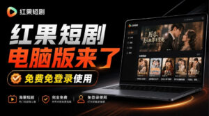 Github最新热门项目!红果短剧电脑版+TV版本来了,大屏追剧更爽,体验丝滑安装即用hongguo-desktop-宝藏屋创业网