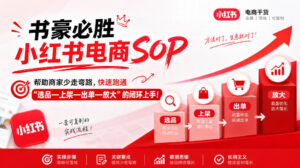 书豪必胜小红书电商sop,帮助商家少走弯路,快速跑通”选品—上架—出单—放大”的闭环(更新9月)-宝藏屋创业网