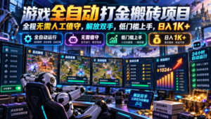 游戏全自动打金搬砖项目，全程无需人工值守，解放双手，低门槛上手，日入1K+【揭秘】-宝藏屋创业网
