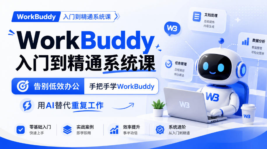 WorkBuddy入门到精通系统课，告别低效办公，手把手学WorkBuddy，用AI替代重复工作-宝藏屋创业网