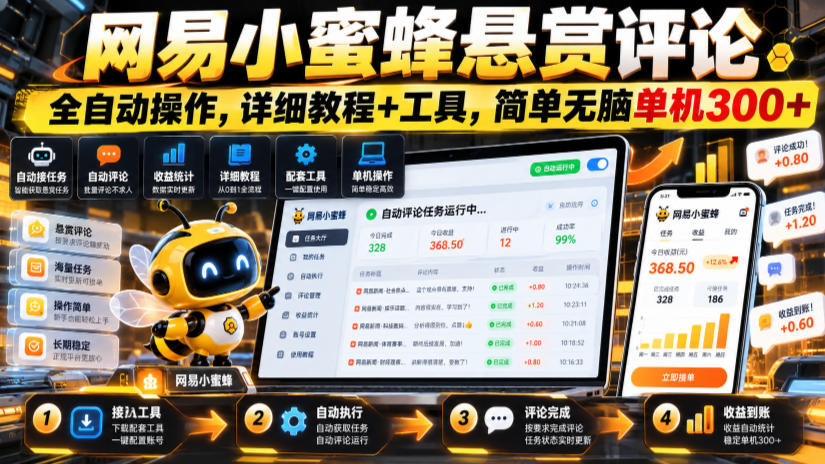 网易小蜜蜂悬赏评论，全自动操作，详细教程+工具，简单无脑单机300+【揭秘】-宝藏屋创业网