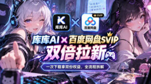 库库AI×百度网盘SVIP混合拉新教程:一次下载拿两份权益,全流程拆解-宝藏屋创业网