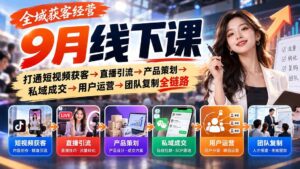 （20777期）全域获客经营9月线下课：打通短视频获客→直播引流→产品策划→私域成交→用户运营→团队复制全链路-宝藏屋创业网