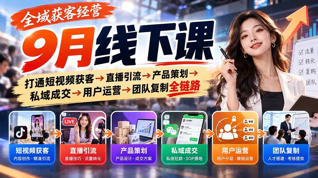 （20777期）全域获客经营9月线下课：打通短视频获客→直播引流→产品策划→私域成交→用户运营→团队复制全链路-宝藏屋创业网