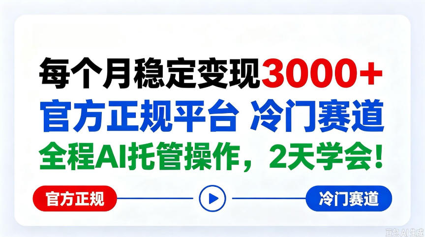保底月入3k＋，官方正规平台冷门赛道，全程ai操作人人可做！【揭秘】-宝藏屋创业网