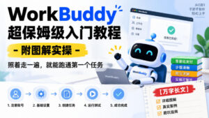 WorkBuddy超保姆级入门教程-附图解实操,照着走一遍,就能跑通第一个任务【万字长文】-宝藏屋创业网