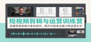 短视频剪辑与运营训练营:掌握剪辑思维与素材创作,提升内容表达能力和运营水平-宝藏屋创业网