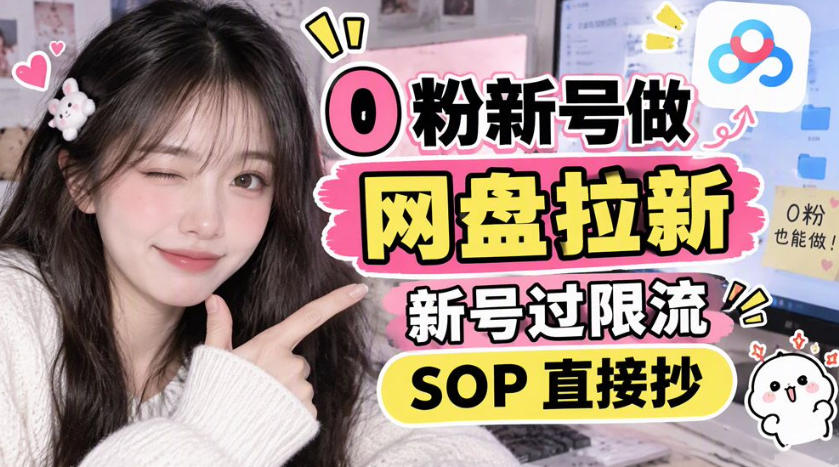 0粉新号做网盘拉新，新号过限流，SOP直接抄-宝藏屋创业网