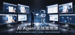 AI Agent实战落地课：单人借助AI搭建财务审计智能体，工具安装、技能开发与多场景实操-宝藏屋创业网