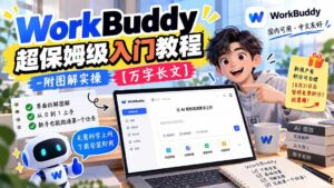 （20882期）WorkBuddy 超保姆级入门教程-附图解实操 【万字长文】-宝藏屋创业网