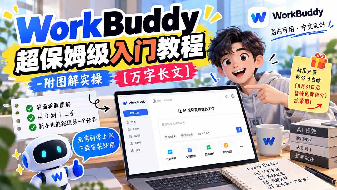 （20882期）WorkBuddy 超保姆级入门教程-附图解实操 【万字长文】-宝藏屋创业网