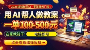 （20859期）AI教育爆火，用AI做单，一单一结，月搞2W+，附免费派单资源+免费工具！-宝藏屋创业网
