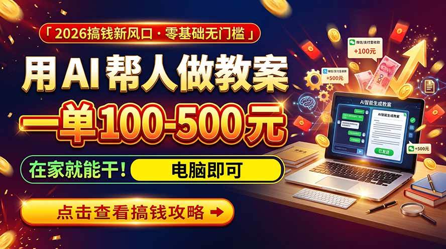 （20859期）AI教育爆火，用AI做单，一单一结，月搞2W+，附免费派单资源+免费工具！-宝藏屋创业网