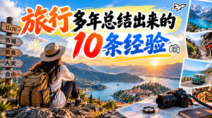 付费文章：旅行多年总结出来的10条经验-宝藏屋创业网