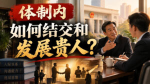 某公众号付费文章:体制内,如何结交和发展贵人?-宝藏屋创业网