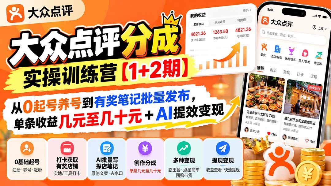 （20804期）大众点评分成实操训练营【1+2期】：从0起号养号到有奖笔记批量发布，单条收益几元至几十元+AI提效变现-宝藏屋创业网