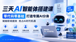 【无水印】三天AI智能体搭建课,零代码零基础打造专属AI分身,赋能职场提效抢占AI时代机遇-宝藏屋创业网