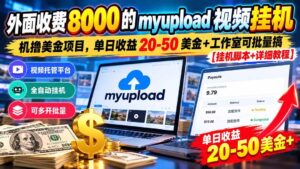 (20948期)外面收费8000的myupload视频挂机撸美金项目,单日收益20-50美金+工作室可批量搞【挂机脚本+详细教程】-宝藏屋创业网