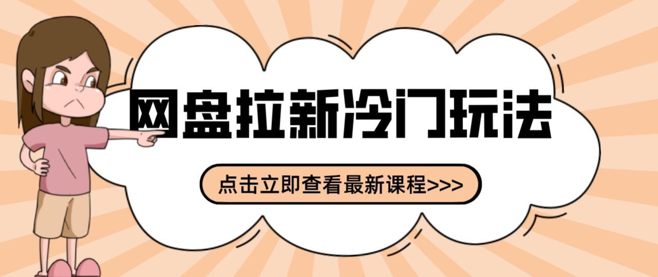 网盘拉新贴吧冷门玩法2-3天变现，实操细节全拆解快速上手拓展收益渠道-宝藏屋创业网