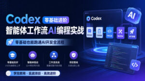 Codex零基础进阶智能体工作流AI编程实战,零基础也能跑通AI开发全流程-宝藏屋创业网