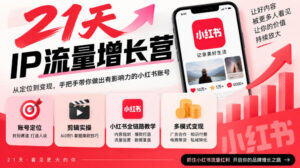 21天IP流量增长营,小红书全链路教学,账号定位剪辑实操,多模式变现系统课-宝藏屋创业网