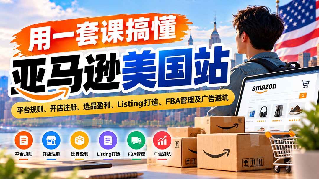 （20938期）用一套课搞懂亚马逊美国站：平台规则、开店注册、选品盈利、Listing打造、FBA管理及广告避坑-宝藏屋创业网