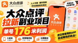 【无水印】大众点评拉新副业项目,单号176米利润,纯零撸项目-宝藏屋创业网