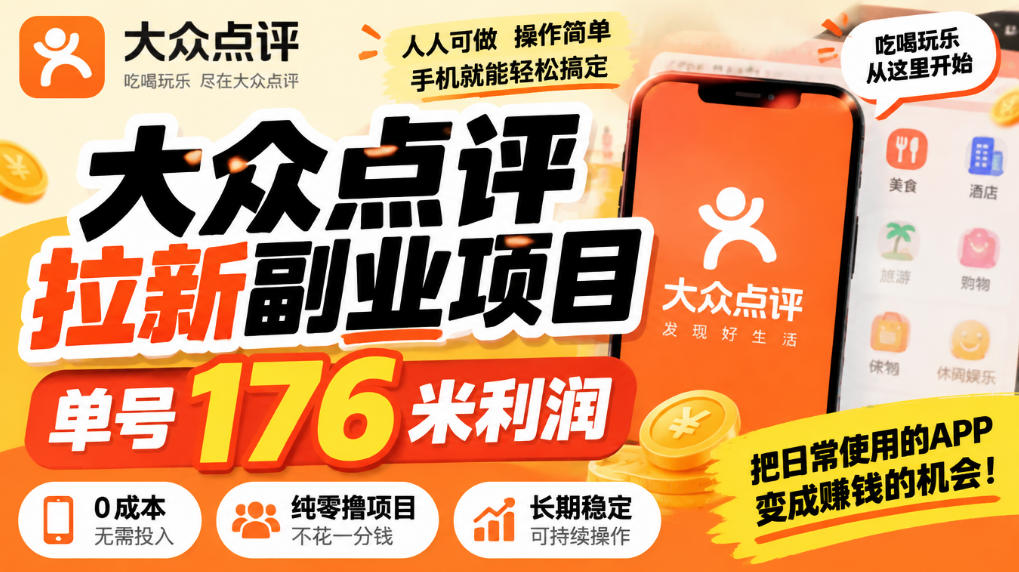 【无水印】大众点评拉新副业项目，单号176米利润，纯零撸项目-宝藏屋创业网