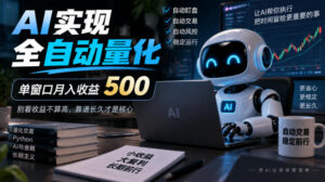 AI实现全自动量化,单窗口月入收益500,别看收益不算高,靠谱长久才是核心【揭秘】-宝藏屋创业网