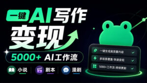 美团小说投稿官网来了！一键AI写作变现，并提供5000+AI工作流，覆盖小说、剧本、漫剧等，蛙蛙写作-宝藏屋创业网