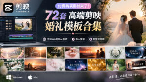 付费购买素材来了！72套高端剪映婚礼模板合集，支持Win和Mac系统使用，导入简单，附预览视频-宝藏屋创业网