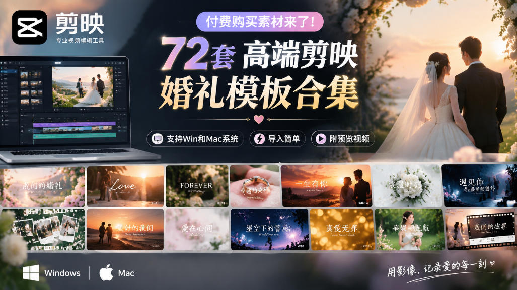 付费购买素材来了！72套高端剪映婚礼模板合集，支持Win和Mac系统使用，导入简单，附预览视频-宝藏屋创业网