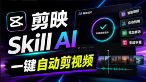 剪映Skill一键自动剪视频,AI全自动用你的剪映剪辑!做矩阵号、批量的创作者有福了jianying-editor-skill-宝藏屋创业网
