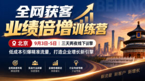 全网获客业绩倍增训练营北京9月3-5日三天两夜线下课,低成本引爆精准流量,打造企业增长新引擎(更新1010)-宝藏屋创业网