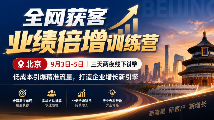 全网获客业绩倍增训练营北京9月3-5日三天两夜线下课，低成本引爆精准流量，打造企业增长新引擎（更新1010）-宝藏屋创业网
