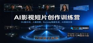 AI影视短片创作训练营：MJ提示词，人像控图，Runway视频生成，AI剪辑实操-宝藏屋创业网