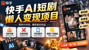 快手AI短剧懒人变现项目,0粉可做,无需剪辑直接搬运,手机简单操作靠短剧广告佣金增收-宝藏屋创业网