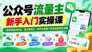 (20816期)公众号流量主新手入门实操课:一步步学会找对标、配文章图片、创作文案到广告收益提现全流程-宝藏屋创业网